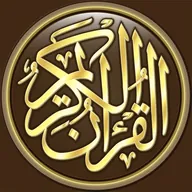 القرآن الكريم كامل بدون انترنت